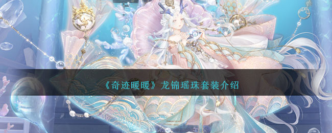 奇迹暖暖龙锦瑶珠套装介绍