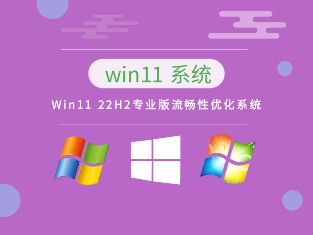 Win11 22H2专业版流畅性优化系统正式版_Win11 22H2专业版流畅性优化系统专业版下载