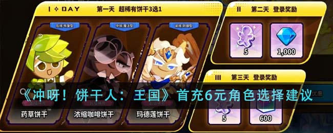 冲呀饼干人王国首充6元角色选择正确建议