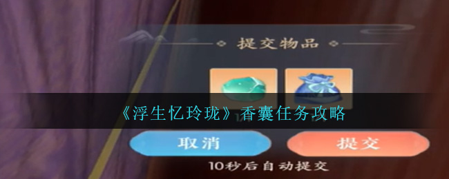 浮生忆玲珑香囊任务完成步骤