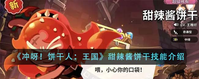 冲呀饼干人王国甜辣酱饼干技能介绍