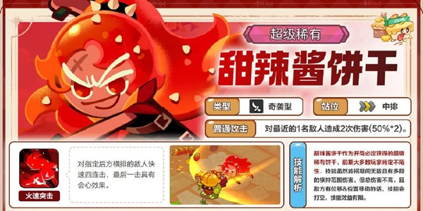 《冲呀饼干人王国》甜辣酱饼干技能介绍_《冲呀饼干人王国》甜辣酱饼干技能怎么样