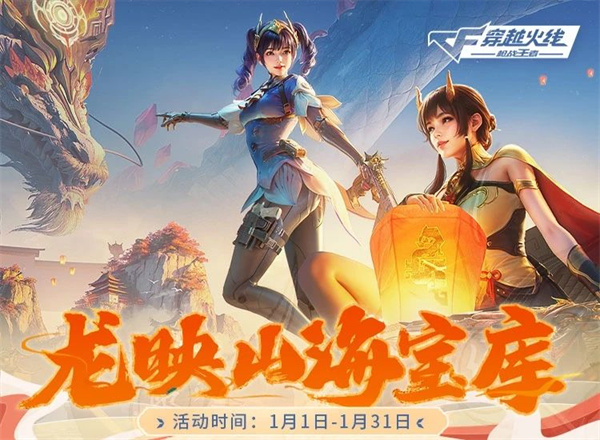 cf穿越火线手游龙映山海宝库活动介绍