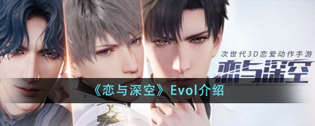 恋与深空Evol设定详情