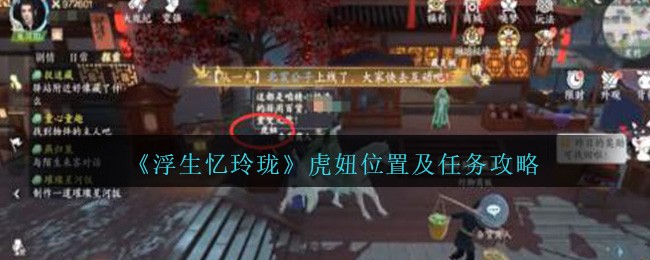 浮生忆玲珑虎妞位置及任务攻略