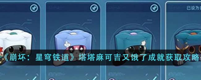 崩坏星穹铁道塔塔麻可吉又饿了成就获取步骤