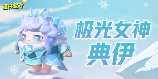 蛋仔派对极光女神典伊保底多少钱