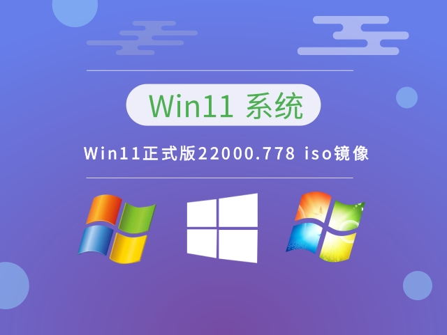 Win11正式版22000.778 iso镜像中文正式版_Win11正式版22000.778 iso镜像下载专业版