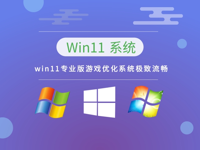 win11专业版游戏优化系统极致流畅简体中文版_win11专业版游戏优化系统极致流畅专业版最新版
