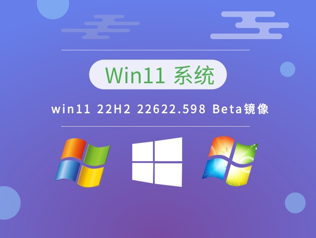 win11 22H2 22622.598 Beta镜像中文版完整版_win11 22H2 22622.598 Beta镜像专业版最新版下载