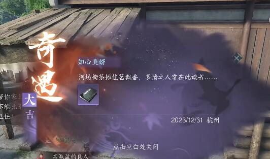 逆水寒手游知心美婿奇遇任务攻略