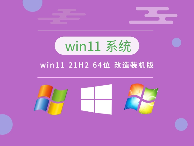 win11 21H2 64位 改造装机版中文版完整版_win11 21H2 64位 改造装机版最新版本
