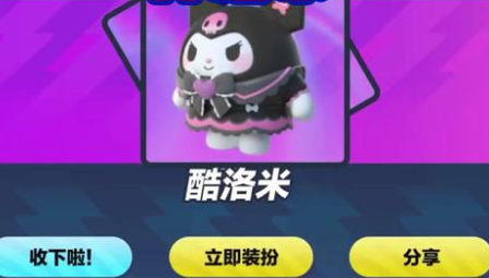 蛋仔派对库洛米皮肤怎么获取
