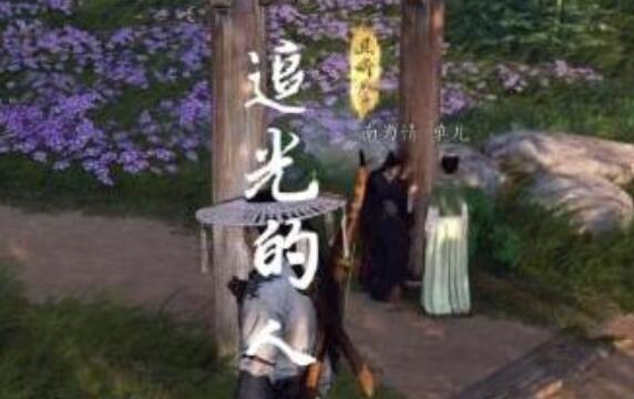 燕云十六声奇遇追光的人任务怎么完成