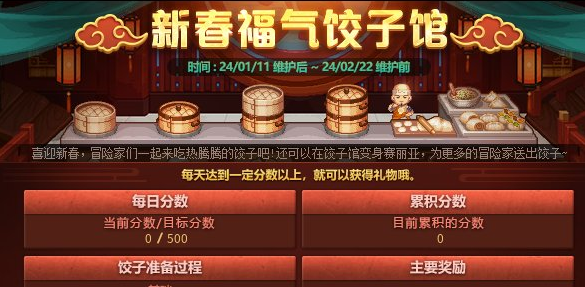dnf2024新春福气饺子馆活动介绍