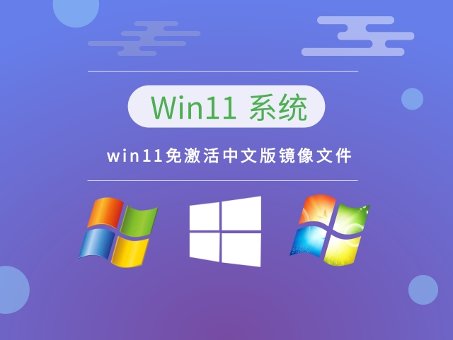 win11免激活中文版镜像文件中文正式版_win11免激活中文版镜像文件家庭版
