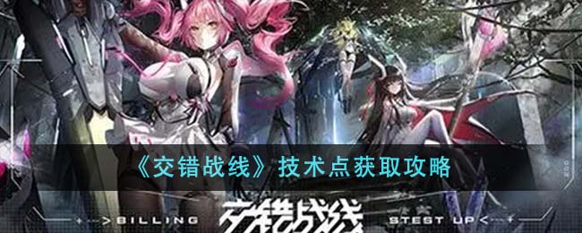 交错战线技术点获取攻略