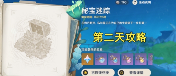 原神4.3版本秘宝迷踪第二天怎么通关