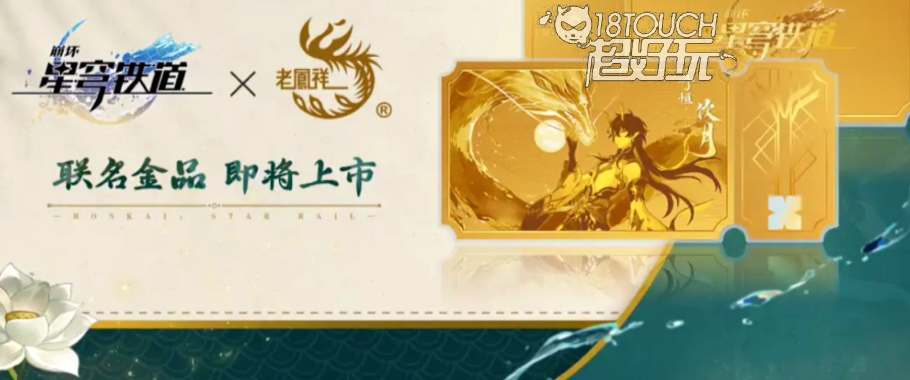 崩坏星穹铁道老凤祥联名价格多少