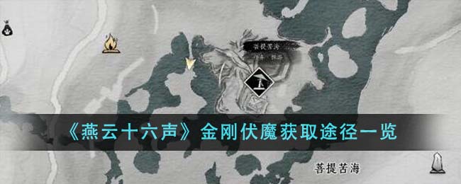 燕云十六声金刚伏魔怎么获取