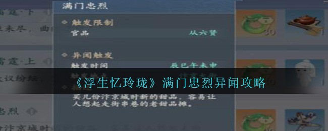 浮生忆玲珑满门忠烈异闻攻略