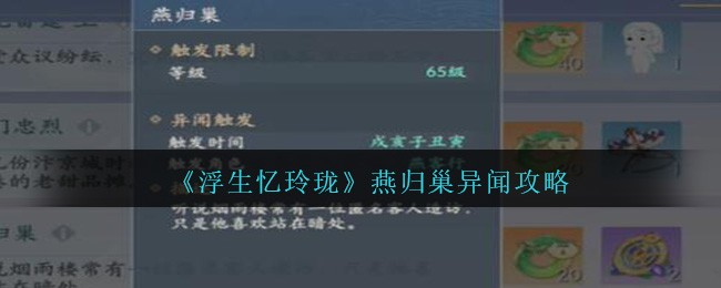 浮生忆玲珑燕归巢异闻攻略