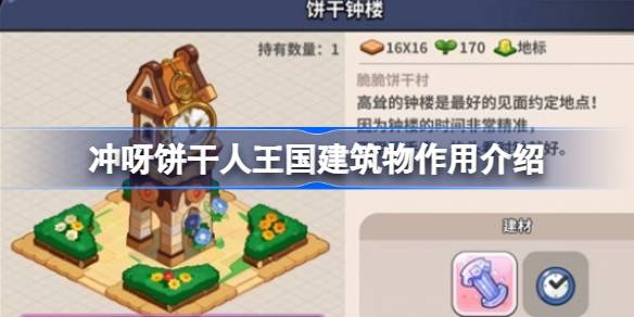 冲呀饼干人王国建筑物有什么作用