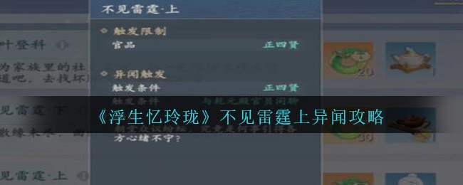 浮生忆玲珑不见雷霆上异闻攻略