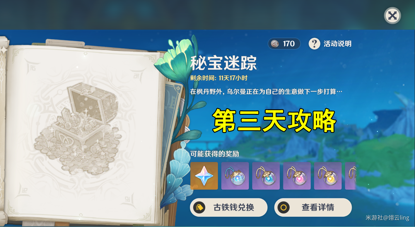 原神秘宝迷踪第三天通关攻略