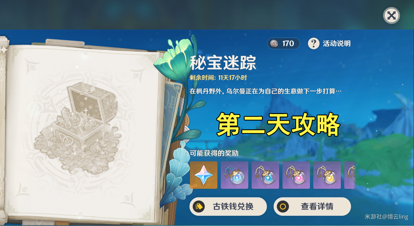 原神秘宝迷踪第二天通关攻略