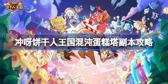 冲呀饼干人王国蛋糕塔怎么过