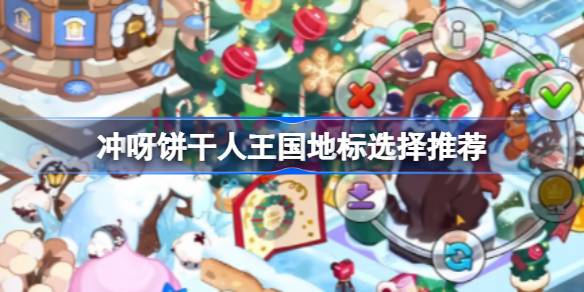 冲呀饼干人王国地标怎么选