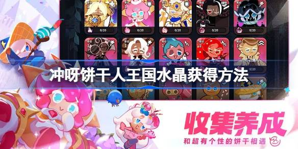 冲呀饼干人王国水晶怎么获得