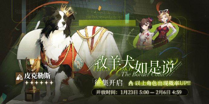 重返未来1999牧羊犬如是说轮换征集什么时候开始 牧羊犬如是说轮换...