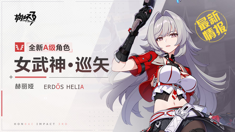 崩坏3女武神·巡矢什么时候上线 崩坏3女武神·巡矢怎么获得