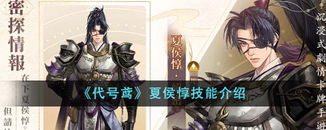 代号鸢夏侯惇技能分享