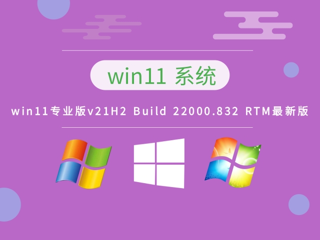 windows11专业版v21H2 Build 22000.832 RTM中文版完整版_windows11专业版v21H2 Build 22000.832 RTM家庭版