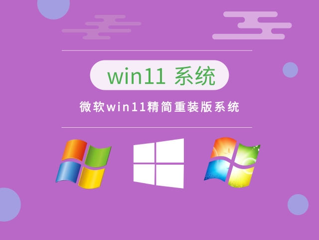 微软win11精简重装版系统中文版完整版_微软win11精简重装版系统最新版本下载