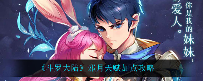 斗罗大陆邪月天赋加点攻略