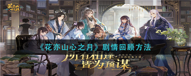 花亦山心之月剧情回顾方法