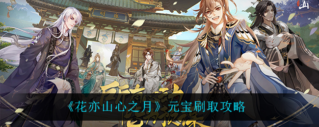 花亦山心之月元宝刷取攻略