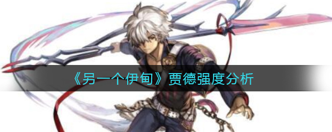 另一个伊甸贾德强度分析