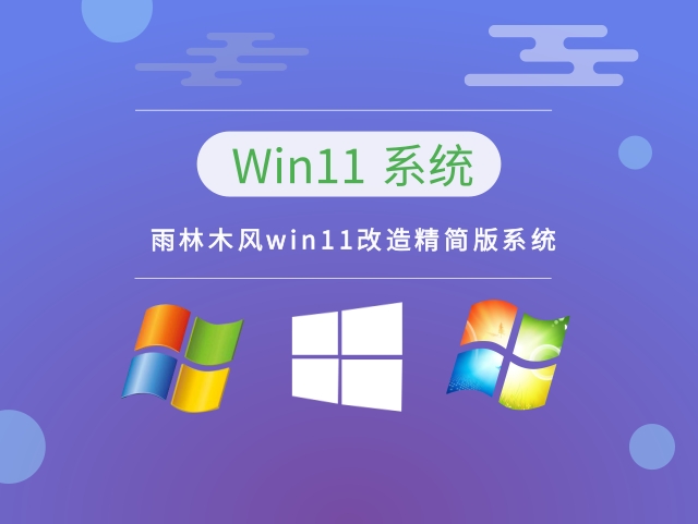 win11 21H2 64位专业改造版系统简体中文版_win11 21H2 64位专业改造版系统下载家庭版