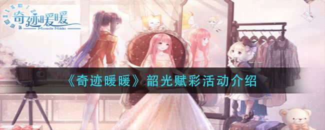 奇迹暖暖韶光赋彩活动介绍