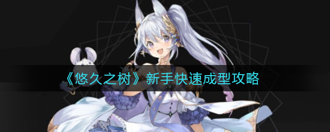 悠久之树新手快速成型攻略