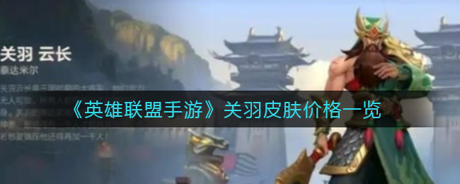 英雄联盟手游关羽皮肤价格一览