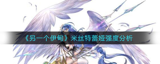 另一个伊甸米丝特蕾娅强度分析