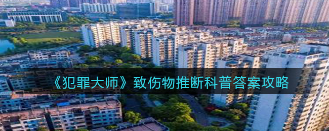 犯罪大师致伤物推断科普答案攻略