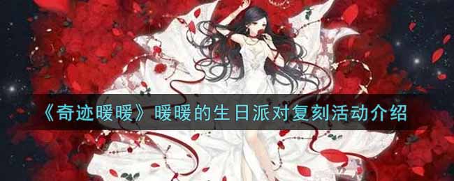 奇迹暖暖暖暖的生日派对复刻活动介绍