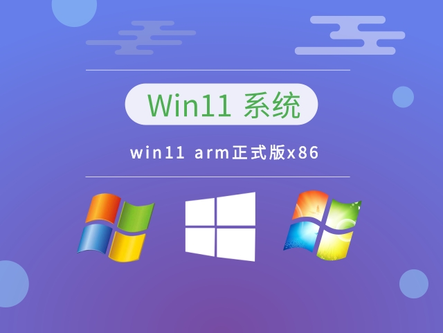win11 arm正式版x86简体中文版下载_win11 arm正式版x86最新版本下载